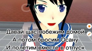 ЯНДЕРЕ УЕХАЛА В МОНАКО/СЕМПАЙ ОБ ЭТОМ ЖАЛЕЕТ!/ИНТЕРЕСНАЯ ИСТОРИЯ