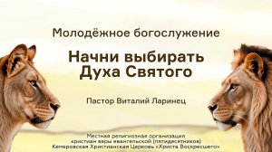 Начни выбирать Духа Святого | Пастор Виталий Ларинец