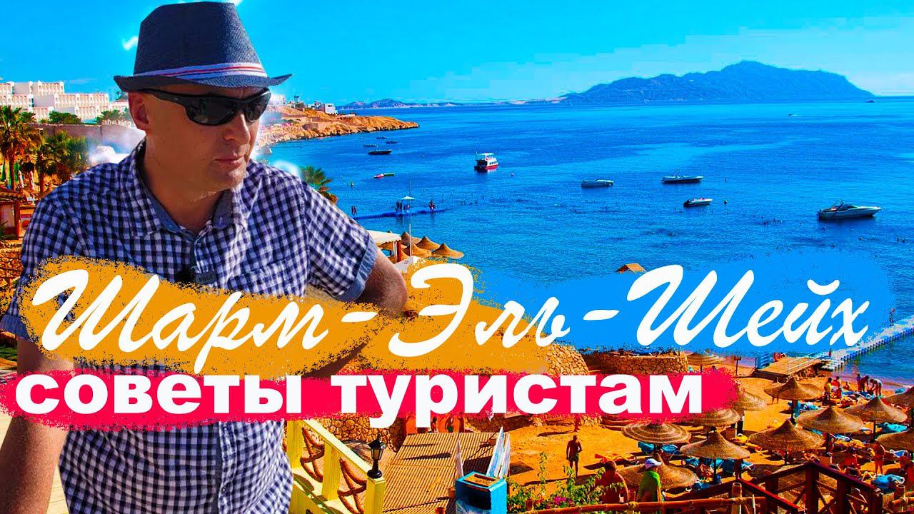 Шарм-Эль-Шейх. Советы туристам