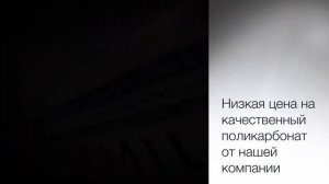 Сотовый поликарбонат для навесов, заборов, теплиц