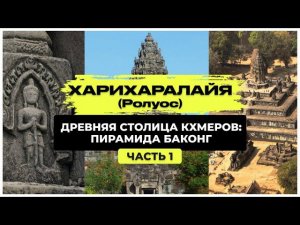 Харихаралайя (Ролуос), Камбоджа, 1 ч.: пирамида Прасат Баконг | Кто это строил? Когда? Зачем?