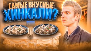 Обзор заведения Швили! САМЫЕ ВКУСНЫЕ ХИНКАЛИ?!