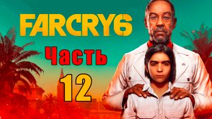 Far Cry 6 - на ПК ➤ Прохождение # 12 ➤