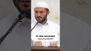 О чем мечтают мусульмане? Фрагмент из выступления доктора исламских наук Мухаммада Урминского.