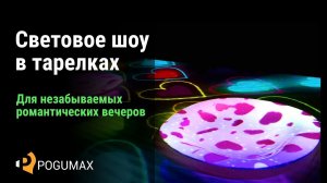 Световое шоу на тарелки для Дня святого Валентина [POGUMAX]