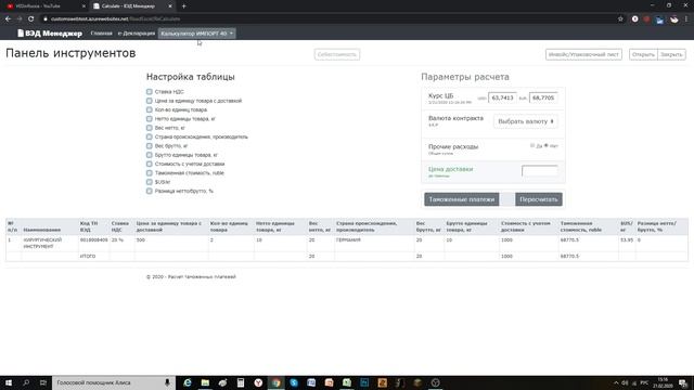 РАСЧЕТ ТАМОЖЕННЫХ ПЛАТЕЖЕЙ ОТ СТОИМОСТИ ЗА ЕДИНИЦУ ТОВАРА