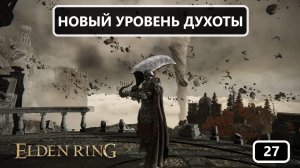 Фарум-Азула: первые шаги и "двое из ларца" | Elden Ring #27