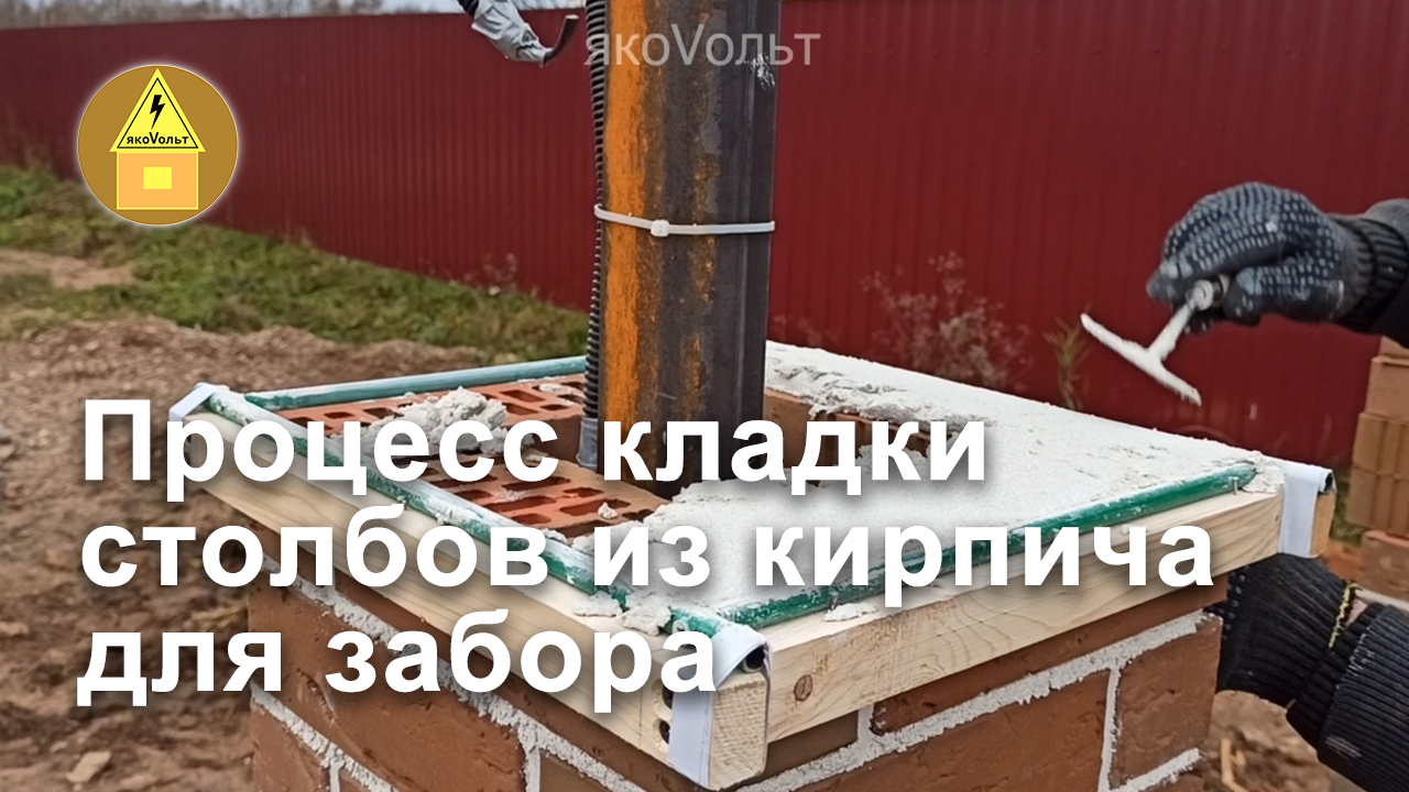 Процесс кладки столбов из кирпича для забора