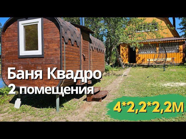 Баня РусичЪ. Самая покупаемая модель. #банябочка #дача #баняквадро #банятула #стройка #стройкатула