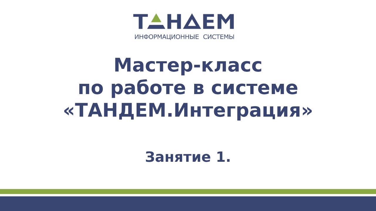 Занятие 1. Интеграционная шина и логика ее работы. Интерфейс системы «ТАНДЕМ.Интеграция»