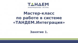 Занятие 1. Интеграционная шина и логика ее работы. Интерфейс системы «ТАНДЕМ.Интеграция»