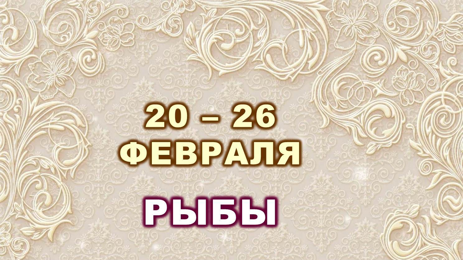 ♓ РЫБЫ. ⚜️ С 20 по 26 ФЕВРАЛЯ 2023 г. ? Таро-прогноз ?