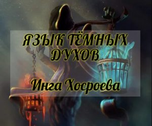 ЯЗЫК ТЁМНЫХ ДУХОВ. ИНГА ХОСРОЕВА. ВЕДЬМИНА ИЗБА.