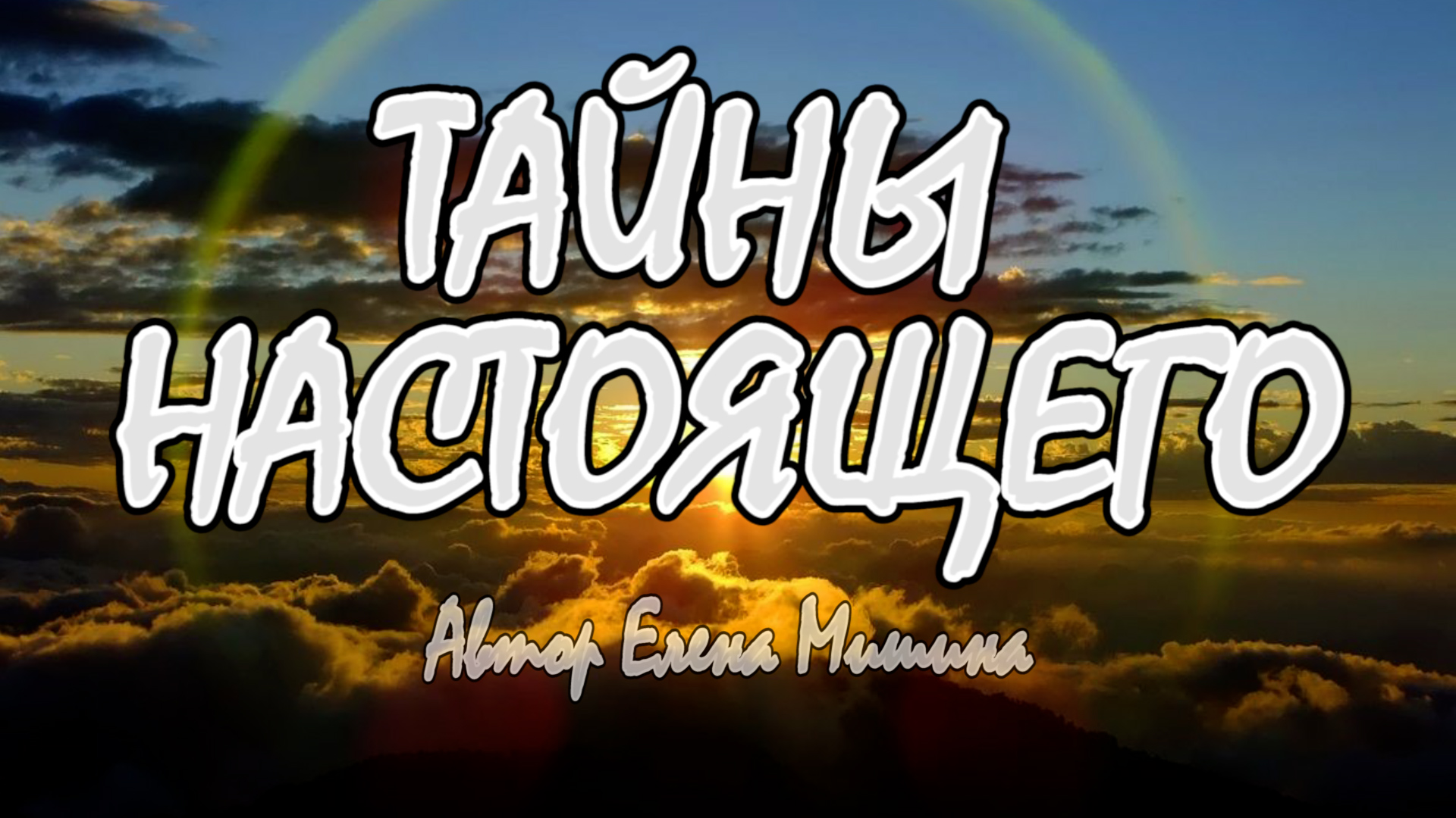 Тайны настоящего