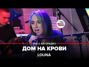 LOUNA - Дом На Крови (LIVE @ Авторадио)