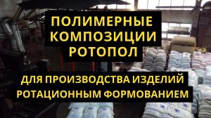 Ротационное формование полиэтилена пластмасс. Ротационный модифицированный полиэтилен, компаунды