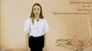 Отрывок из рассказа «Придаточное изъявительное» Анны Масс