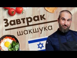 Шакшука. Мастер-класс от Алексея Каневского // Завтрак