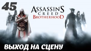 Assassin's Creed Brotherhood HD Ключ к замку: Выход на сцену