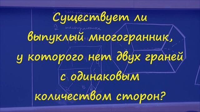27 Выпуклый многогранник обязательно имеет две грани с равным числом сторон