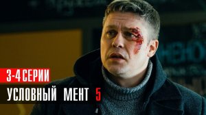 Условный Мент 5 сезон 3-4 серия сериал детектив Пятый канал 2023