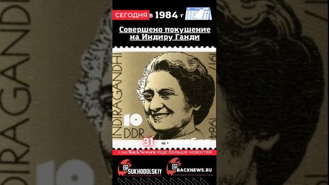 Сегодня, 31 октября , в этот день отмечают праздник, Совершено покушение на Индиру Ганди