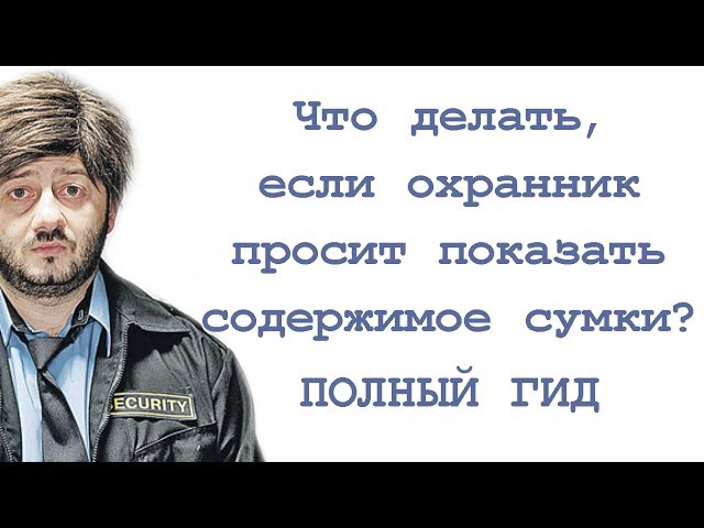 Что делать, если охранник просит показать содержимое сумки? Полный гид