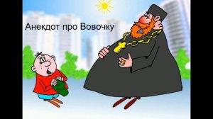 Анекдот про Вовочку!!!