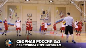 Сборная России 3x3 приступила к тренировкам