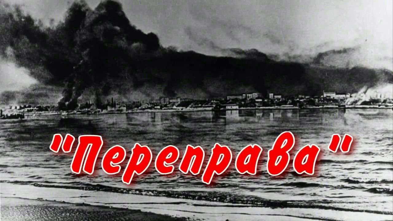 Переправа.