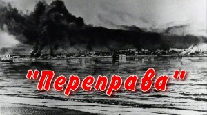 Переправа.