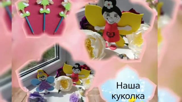 «Кукла из фоамирана» смотреть онлайн