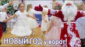 Новый год у ворот! Детские песенки Новый Год (Вперед четыре шага, в лесу родилась елочка, Новый год)