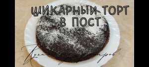 Шикарный торт в пост. Постное меню