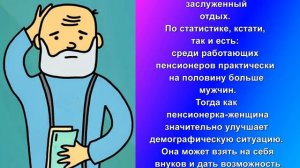 Почему мужчинам пенсия не нужна