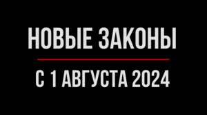 Что изменится в жизни россиян с 1 июля 2024 года. Обзор юриста | Юрхакер