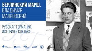 Берлинский марш. Владимир Маяковский / Русская Германия. История в следах