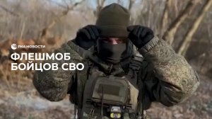 Флешмоб бойцов СВО