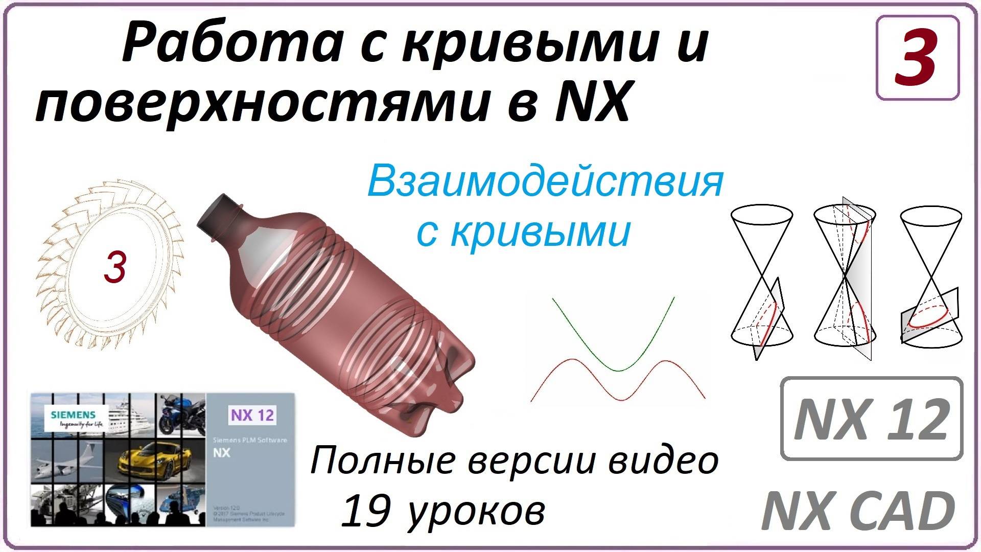 Работа с кривыми и поверхностями в NX. Урок 3. (Полный курс) Взаимодействия с кривыми