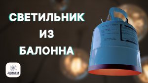 Как сделать СВЕТИЛЬНИК своими руками из баллона.
