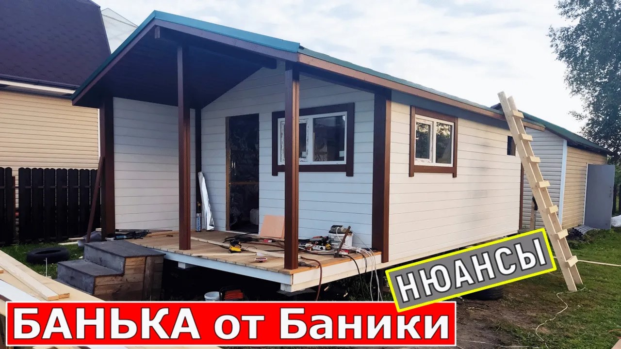 Баня от фирмы Баника. Нюансы которые могут поджидать на финише работ.
