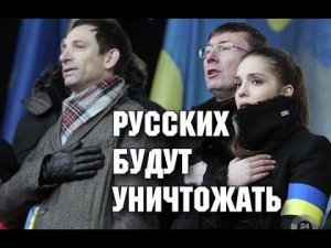 Русских будут уничтожать