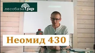 Антисептик Неомид 430. Особенности