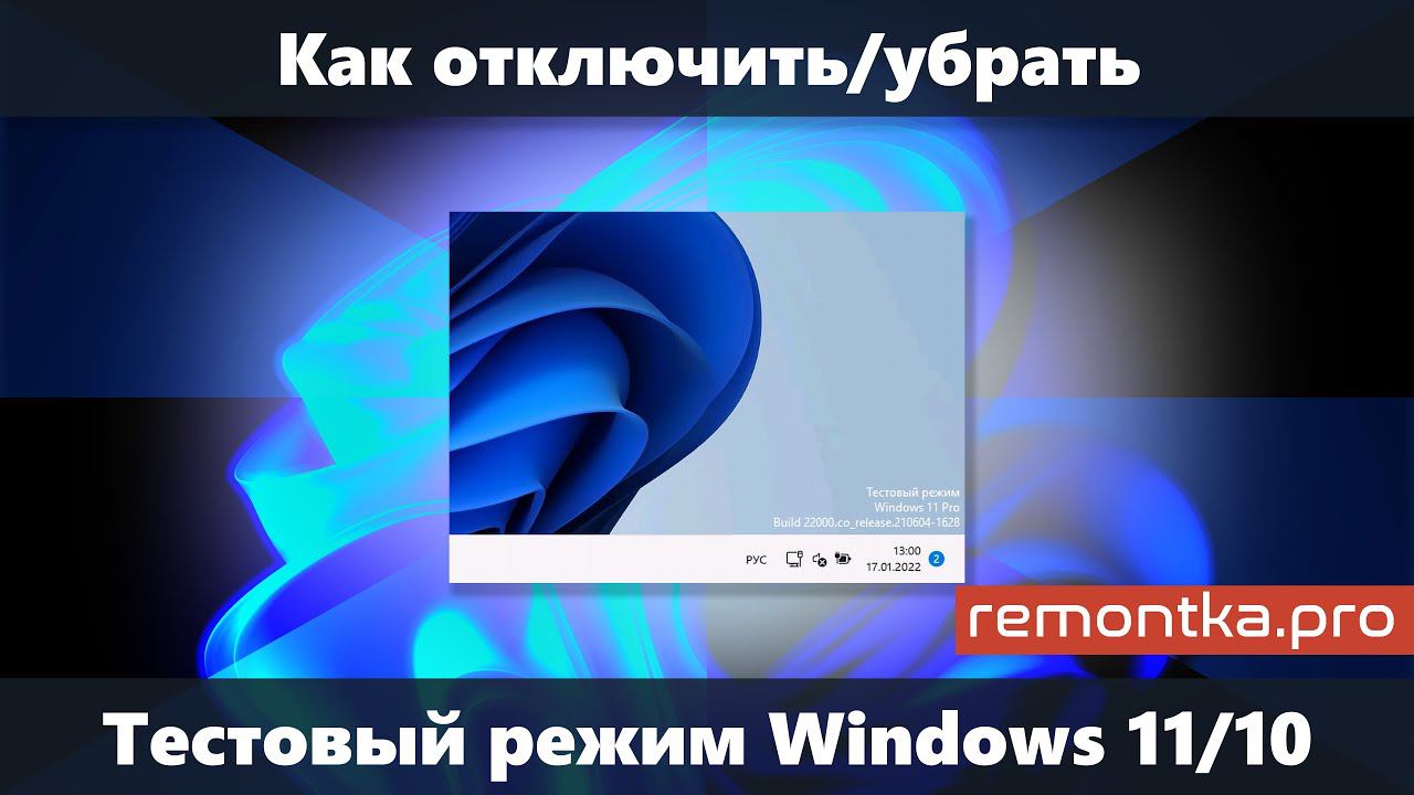 Как отключить тестовый режим Windows 11 и Windows 10 смотреть онлайн
