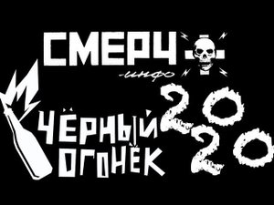ЧЁРНЫЙ ОГОНЁК 2020
