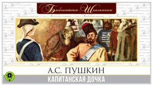 А.С. ПУШКИН «КАПИТАНСКАЯ ДОЧКА». Аудиокнига. Читает Максим Пинскер