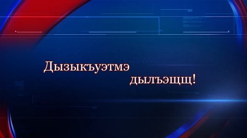 «Дызыкъуэтмэ дылъэщщ» (Вместе к процветанию)