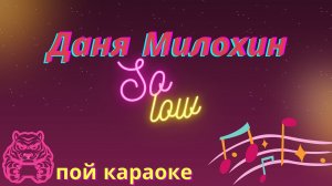 Даня Милохин  - So low/ПОЙ КАРАОКЕ