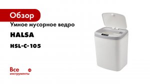 Умное мусорное ведро Halsa с сенсорной крышкой HSL-6008 15 литров HSL-C-105