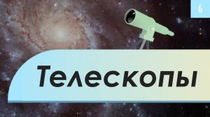 Atompix Astronomy. Урок 6. Телескопы